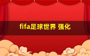 fifa足球世界 强化